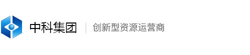 中科集團(tuán)