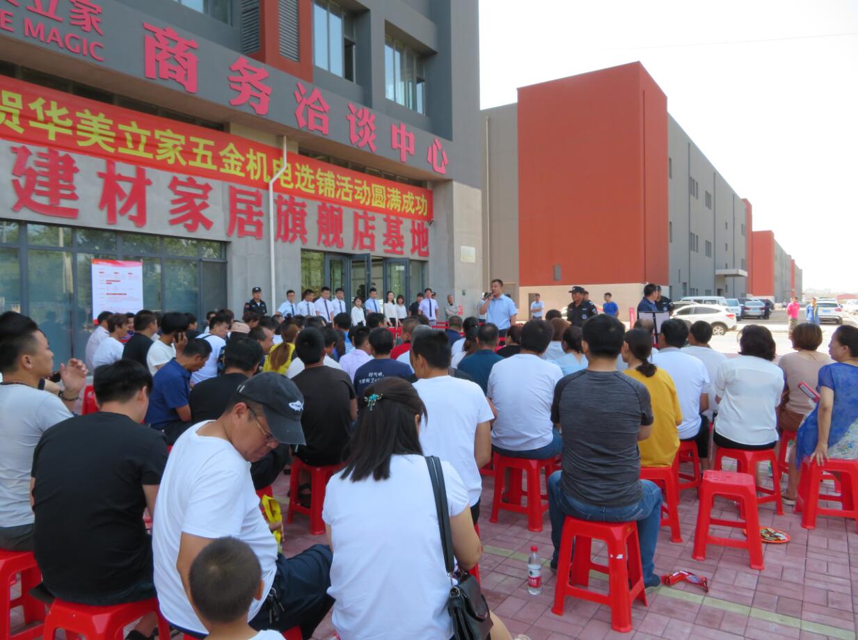 熱烈祝賀華美立家五金機電基地選鋪活動圓滿成功