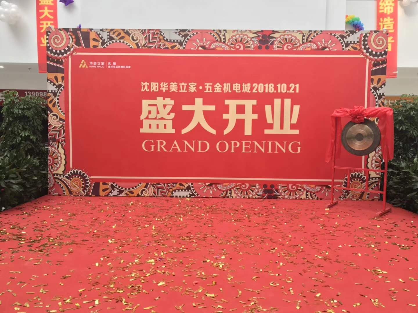 沈陽華美立家·五金機電城開業(yè)慶典圓滿成功！