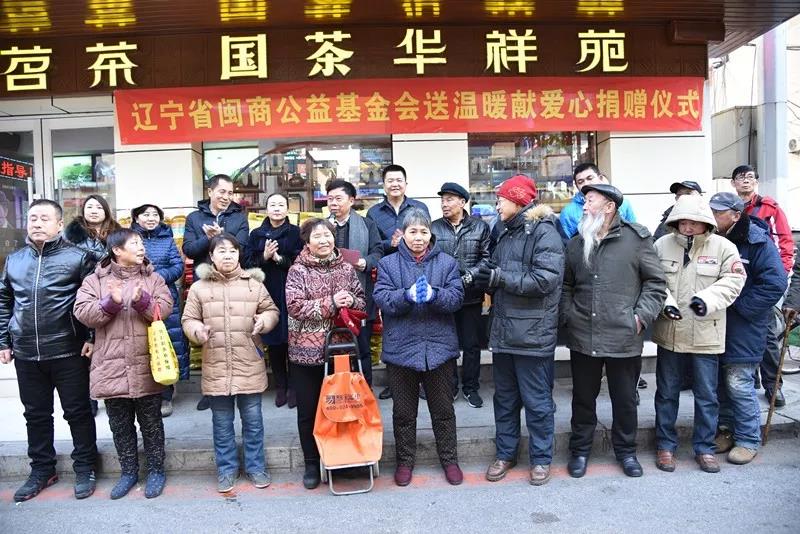 【濟貧幫困送溫暖 樂善好施獻(xiàn)愛心】遼寧省閩商公益基金會啟動“善行冬日、傳遞溫暖”活動