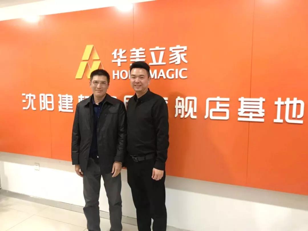 熱烈歡迎唯美集團(tuán)總裁助理劉晃球先生一行蒞臨沈陽(yáng)華美立家參觀(guān)指導(dǎo)